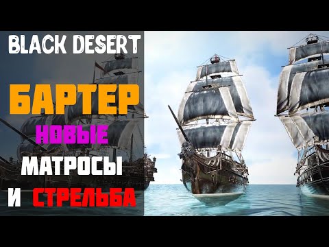 Видео: Бартер - Обновление от 22 апреля! Новые матросы/Стрельба/Итемы!