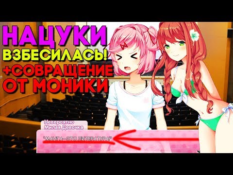 Видео: НАЦУКИ НАОРАЛА НА КУПЛИНОВА ► College Club Прохождение #2 ► Doki Doki Пасхалки