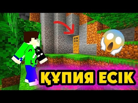 Видео: ОРМАНДА ҚҰПИЯ ЕСІК ТАУЫП АЛДЫМ😱 казакша олжас казакша майнкрафт 