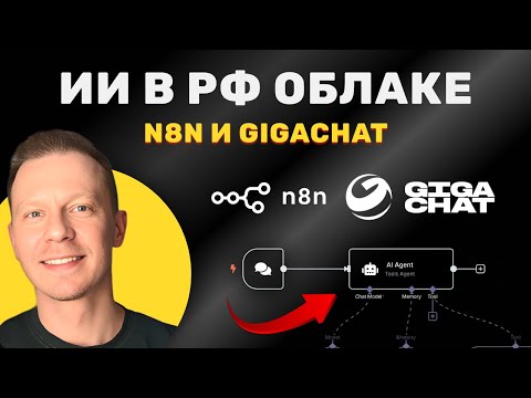 Видео: Создаём ИИ Агента с GigaChat Который Работает В Контуре Страны (n8n, GigaChat, Beget)