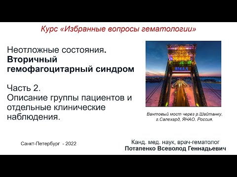 Видео: Вторичный гемофагоцитарный синдром. Часть 2. Описание группы пациентов и клинические наблюдения.