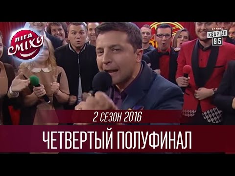 Видео: Лига Смеха 2016 -  Лига звезд | Четвертый полуфинал 2-го сезона | Полный выпуск - 05 ноября 2016.