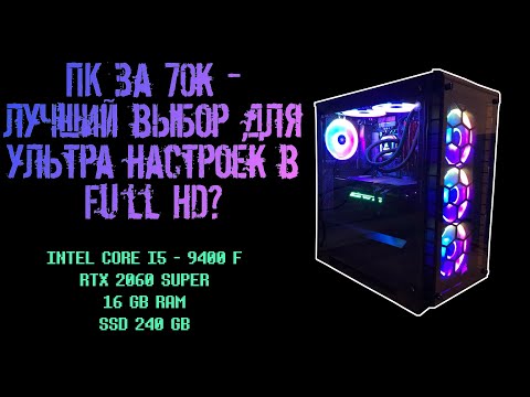 Видео: Intel core i5 9400f + rtx 2060 Super - король Full HD?