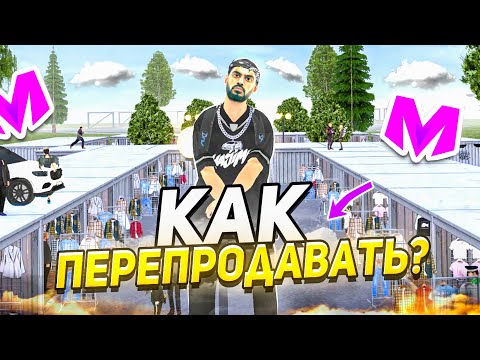 Видео: ОГРОМНЫЙ ЗАРАБОТОК НА ПЕРЕКУПЕ в МАТРЕШКА РП (план богача)