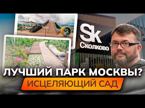 Видео: Новый исцеляющий парк Сколково ЛУЧШИЙ В МОСКВЕ? Уникальный ландшафт, озеленение, польза вашему саду