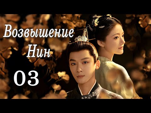 Видео: Возвышение Нин 3 серия (русская озвучка) дорама The Rise of Ning