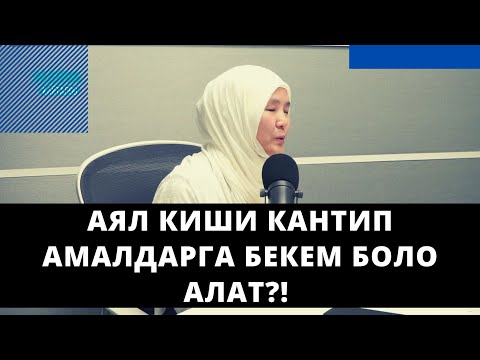 Видео: Аял киши кантип амалдарга бекем боло алат?! | Саида Абдураимова