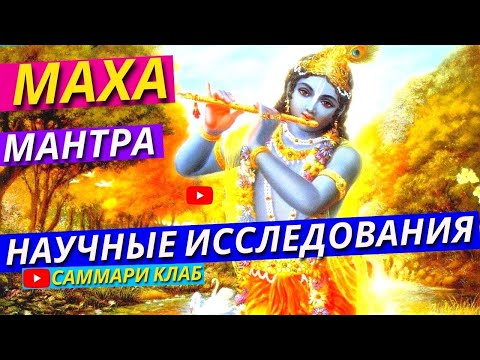 Видео: Всё о «Харе Кришна» Маха-Мантре: Последние Исследования Ученых и Мнения Эзотериков l КРАТКО