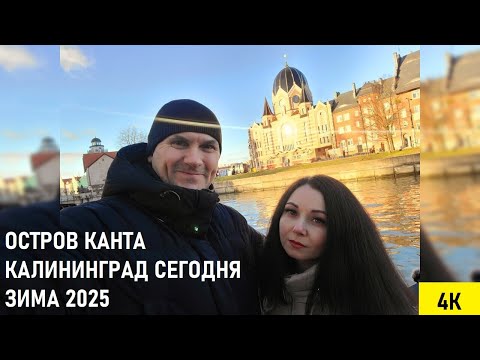 Видео: ОСТРОВ КАНТА КАЛИНИНГРАД СЕГОДНЯ ЗИМА 2025