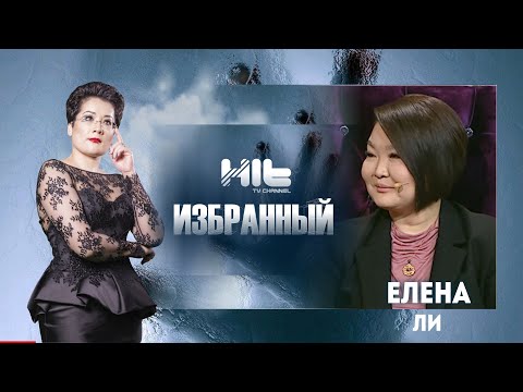 Видео: ИЗБРАННЫЙ: "Елена Ли  в гостях у Карины Сарсеновой"