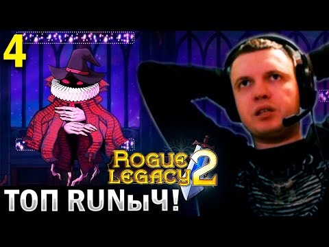 Видео: «ВОТ ЭТО ТОП РАНЫЧ! ЕСЛИ НЕ ЛОВУШКИ...» / Папич Проходит Rogue Legacy 2 (часть 4)