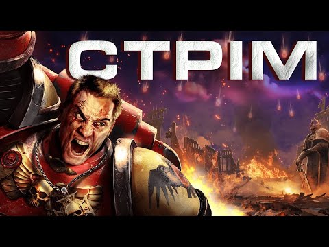 Видео: Затишний вечір в  Warhammer 40000 Dawn of War Definitive Edition + збір на ремонт авто