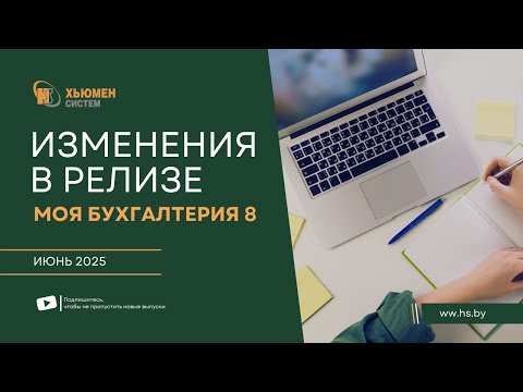 Видео: Изменения в релизе Моя бухгалтерия 8 | июнь 2025 | Хьюмен систем