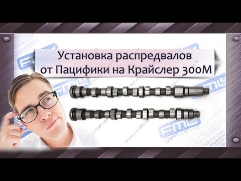 Видео: Установка распредвалов от Пацифики на 300М