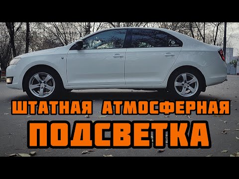 Видео: Skoda rapid. Доводим до ума атмосферную подсветку ног.