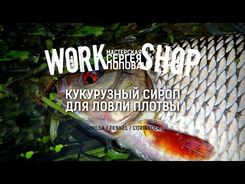 Видео: ZooM's Workshop - Кукурузный сироп для плотвы