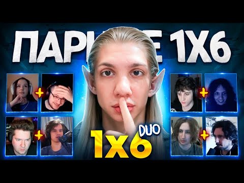 Видео: ТУРНИР ДУО 1Х6 за 100.000 РУБЛЕЙ (1 сезон 9 игра)