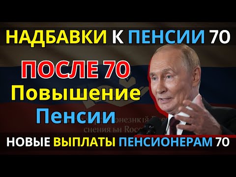 Видео: ⚠️ Пенсия после 70 лет: какие доплаты и надбавки вам положены?