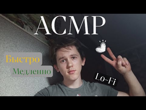 Видео: Асмр быстрые и медленные триггеры|Lo-Fi