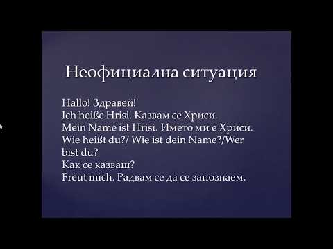 Видео: Как да се представим на немски