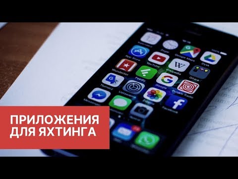 Видео: ТОП ПРИЛОЖЕНИЙ ДЛЯ ЯХТИНГА | #шоуморяка - 7