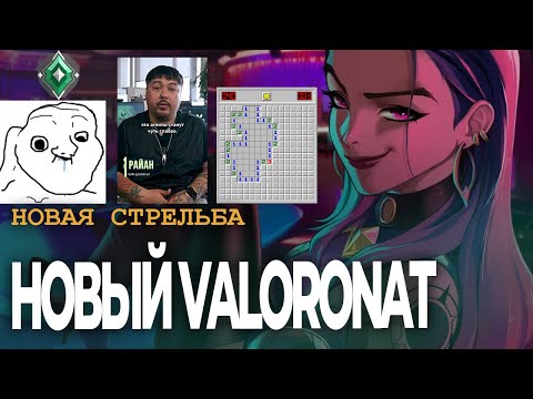 Видео: НОВАЯ ЕРА ВАЛОРАНТА: Патч 11.08 ПОМЕНЯЛ ВСЁ И ЭТО ПРОСТО МЕГА КРУТОТА! подробный обзор всех обновок
