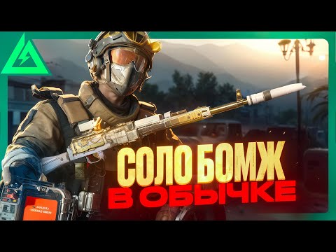 Видео: СЫГРАЛ СОЛО В ОБЫЧКУ И УДАЛИЛ Delta Force (КЛИКБЕЙТ)