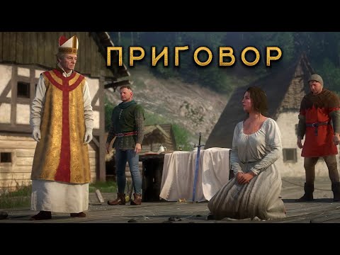 Видео: Kingdom Come: Deliverance #46 Приговор