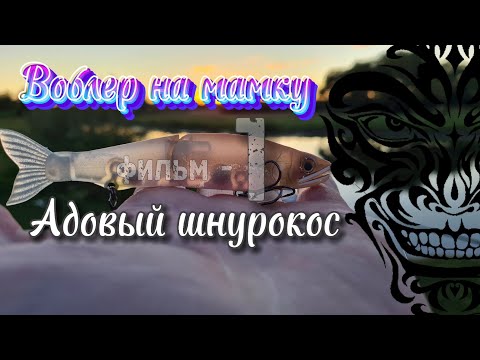 Видео: 💀 адовый шнурокос от Gan Craft 💀| 💥 элита не для всех 💥 | воблер на мамку 1