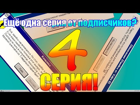 Видео: Смешные ошибки Windows 4 серия от подписчиков! (Windows Chicago, 98, 3.1) Сколько вас там ещё будет?