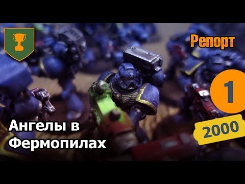 Видео: Чёрная Зима - 01 - Ангелы в Фермопилах