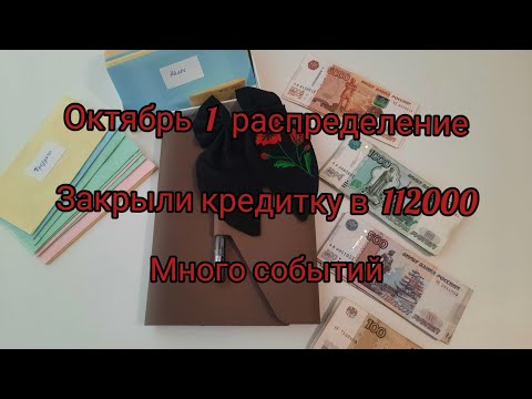 Видео: Октябрь 1 чек/Закрыли кредитку в 112000/У подписчице День рожденье/Готовимся к праздникам