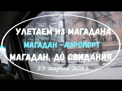 Видео: Улетаем из Магадана на ПМЖ в ЦРС. Прощаюсь с Магаданом. Дорога Магадан-аэропорт Сокол. Март 2021