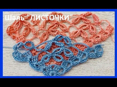 Видео: Шаль "ЛИСТОЧКИ" , узор для БАКТУСА   крючком ,  crochet shawl , вязание КРЮЧКОМ  (шаль № 433)