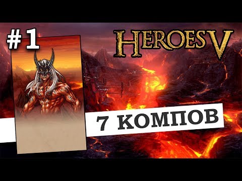 Видео: Герои 5 - Тактика за демона Марбаса #1