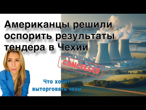 Видео: Westinghouse хочет поучаствовать 😎🤝