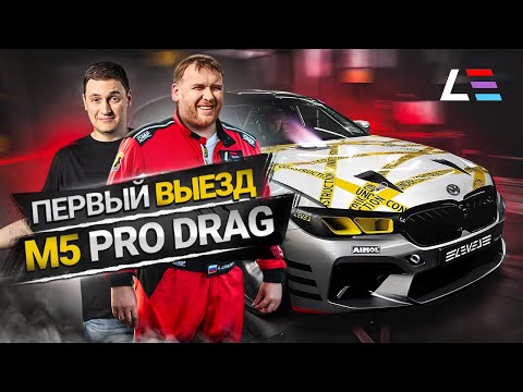 Видео: #109 | Рекорды LEVEL | BMW M5 Pro Drag | Коллекторы Porsche 911