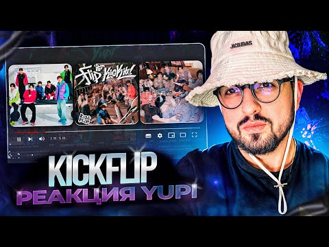 Видео: РЕАКЦИЯ YUPI НА KickFlip - The 1st Mini Album (Flip it, Kick it!) | Mama Said, Umm Great, WARRIORS
