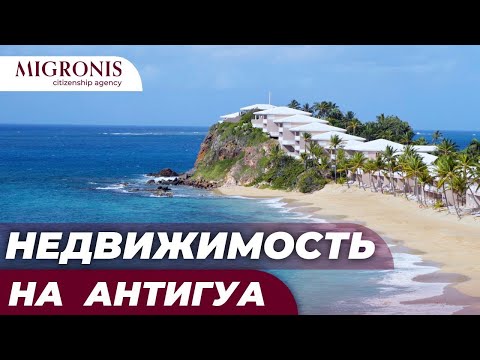 Видео: Недвижимость на Антигуа и Барбуда | Цена, примеры объектов