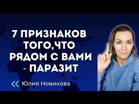 Видео: 7 признаков,  что рядом с вами - паразит #абьюз