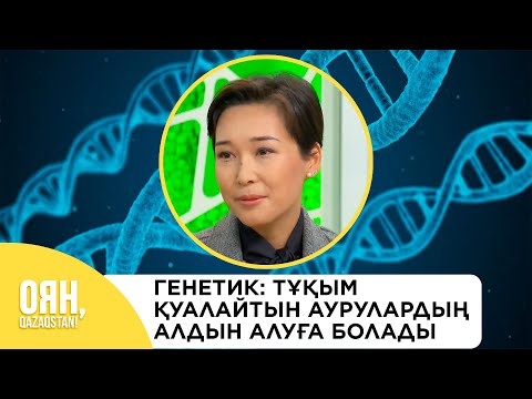 Видео: Тұқым қуалайтын аурулар қандай?