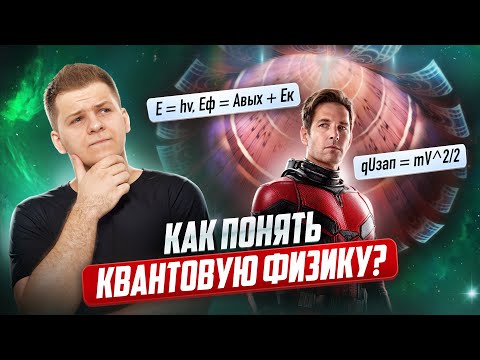 Видео: 💥 Вся квантовая физика с нуля за 1 час | Физика ЕГЭ 2025
