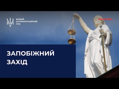 Видео: Розгляд клопотання про застосування запобіжного заходу