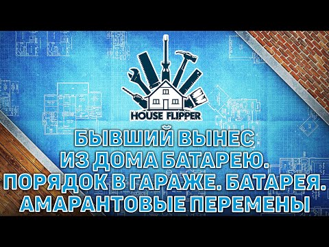 Видео: Бывший вынес из дома батарею, порядок в гараже, батарея, амарантовые перемены ❄ House Flipper ❄ №1