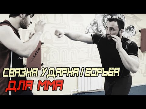 Видео: Cвязка Борьба + Ударка для ММА [Pride Team]