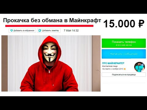 Видео: Заказал ПРОКАЧКУ Аккаунта Майнкрафт На Авито за 15.000 Рублей!