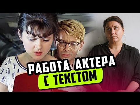 Видео: Самоподготовка актера  Как актеры работают с текстом? Таня Вайнштейн