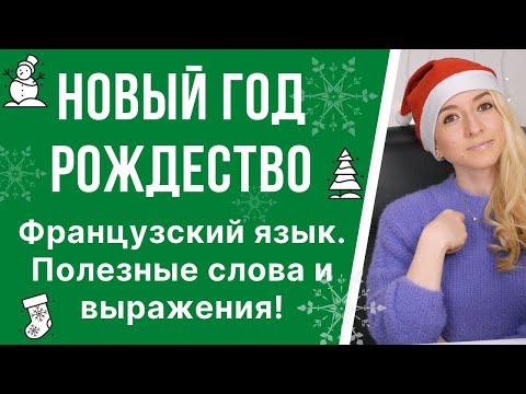 Видео: Лексика французского языка. Полезные слова и выражения по теме: «Новый год» и «Рождество».