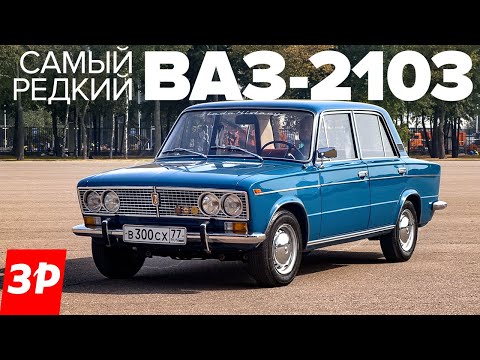 Видео: Жигули ВАЗ-2103 - самая ранняя трешка! / Тройка Жигулей 1972 года