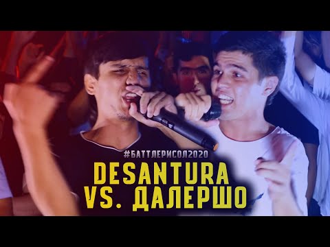 Видео: BATTLE! Далершо vs. Desantura / БАТТЛЕРИ СОЛ 2020 1.8 (RAP.TJ)